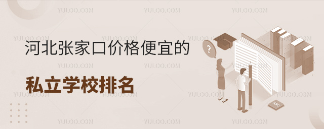 河北張家口價(jià)格便宜的私立學(xué)校排名53.jpg