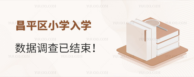 昌平區(qū)小學(xué)入學(xué)數(shù)據(jù)調(diào)查結(jié)束