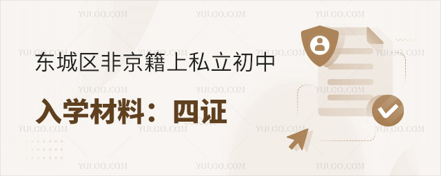 東城區(qū)非京籍上私立初中入學(xué)材料之四證