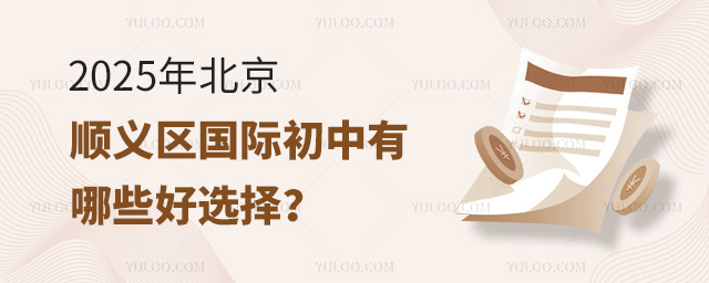 2025年北京順義區(qū)國(guó)際初中有哪些好選擇