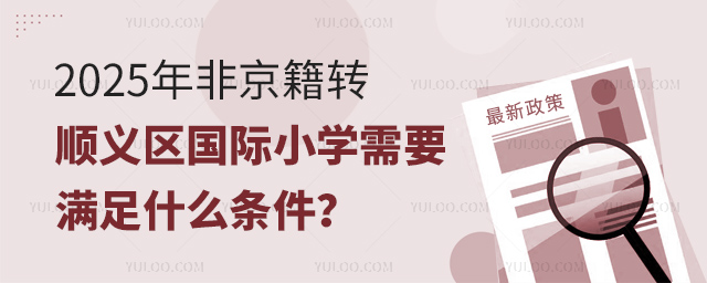 非京籍轉(zhuǎn)順義區(qū)國(guó)際小學(xué)條件