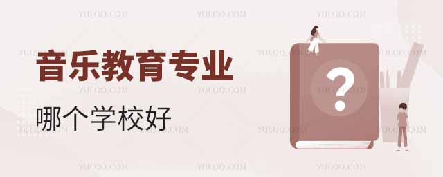 音樂教育專業(yè)哪個(gè)學(xué)校好