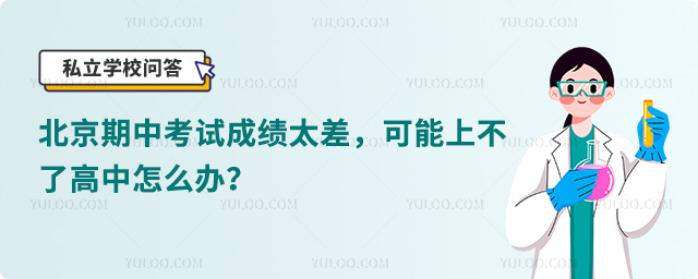 北京期中考試成績(jī)差上不了高中.jpg