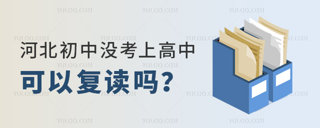 河北初中沒考上高中可以復(fù)讀嗎