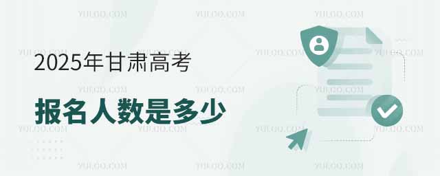 2025年甘肅高考報名人數(shù)是多少