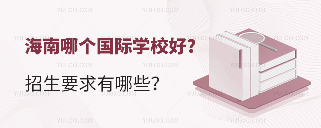 海南哪個國際學校好