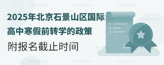 2025年北京石景山區(qū)國際高中寒假前轉(zhuǎn)學(xué)的政策