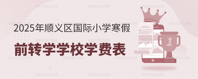 2025年順義區(qū)國(guó)際小學(xué)寒假前轉(zhuǎn)學(xué)學(xué)校學(xué)費(fèi)表