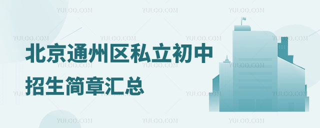 通州區(qū)私立初中招生簡章