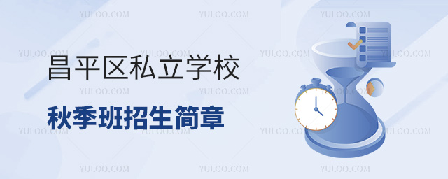 昌平區(qū)私立學(xué)校秋季班招生簡(jiǎn)章