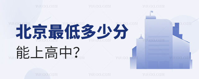 北京最低多少分能上高中