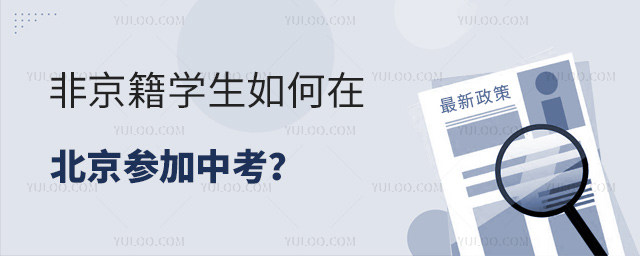 非京籍學(xué)生如何在北京參加中考