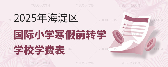 2025年海淀區(qū)國際小學(xué)寒假前轉(zhuǎn)學(xué)學(xué)校學(xué)費(fèi)表