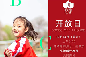 北京中加通州華仁學(xué)校將于12月14日開展開放日活動(dòng)！小初家庭可報(bào)
