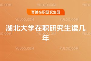湖北大學(xué)在職研究生讀幾年