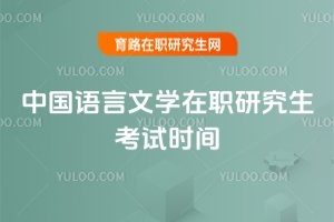 中國語言文學(xué)在職研究生考試時間