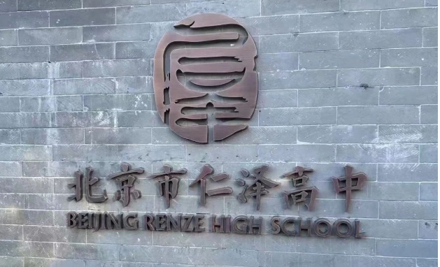 2026年西城區(qū)民辦學校擇校：北京仁澤高級中學(招生簡章+學費+錄取要求)