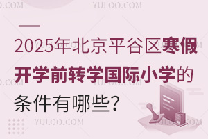 2025걱ƽȅ^(q)_W(xu)ǰD(zhun)W(xu)HСW(xu)ėlЩʲôrֹ