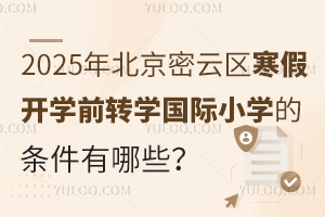 2025걱ƅ^(q)_W(xu)ǰD(zhun)W(xu)HСW(xu)ėlЩʲôrֹ