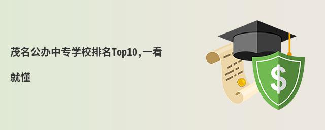茂名公辦中專學(xué)校排名Top10,一看就懂