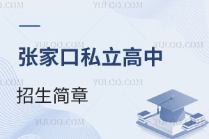 張家口私立高中招生簡章