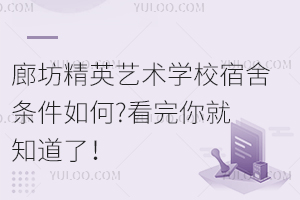 廊坊精英藝術(shù)學(xué)校宿舍條件如何?看完你就知道了！