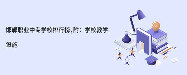 邯鄲職業(yè)中專學(xué)校排行榜,附:學(xué)校教學(xué)設(shè)施