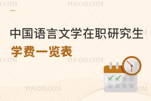 中國語言文學(xué)在職研究生學(xué)費(fèi)一覽表