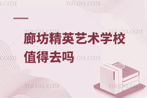 廊坊精英藝術(shù)學(xué)校值得去嗎
