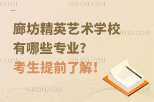 廊坊精英藝術(shù)學(xué)校有哪些專(zhuān)業(yè)?考生提前了解！
