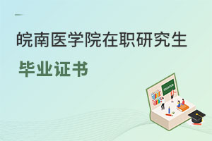 皖南醫(yī)學(xué)院在職研究生畢業(yè)證書