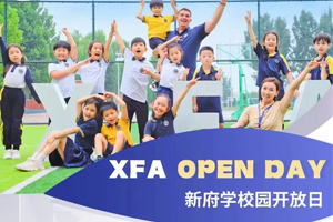 2025年北京新府學(xué)外國語學(xué)校1月開放日已公布！面向小初年級(jí)