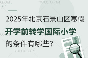 2025걱ʯɽ^(q)_W(xu)ǰD(zhun)W(xu)HСW(xu)ėlЩֹrg