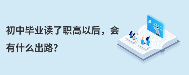 初中畢業(yè)讀了職高以后,會有什么出路?