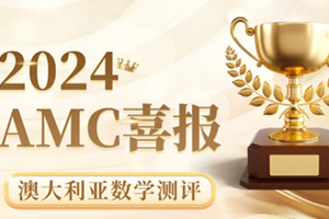 喜報！通州區(qū)私立樹人學校學子在澳大利亞數學測評競賽中斬獲佳績！