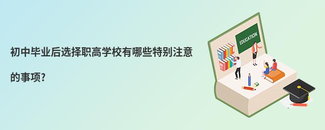 初中畢業(yè)后選擇職高學(xué)校有哪些特別注意的事項?