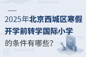 2025걱ǅ^(q)_W(xu)ǰD(zhun)W(xu)HСW(xu)ėlЩʲôrֹ