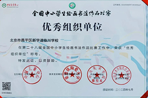 喜報！北京新學(xué)道臨川學(xué)校學(xué)子在全國中小學(xué)生繪畫書法作品比賽榮獲佳績