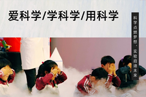 張家口未來學校舉辦科學公開課：“科學實驗進校園”活動！