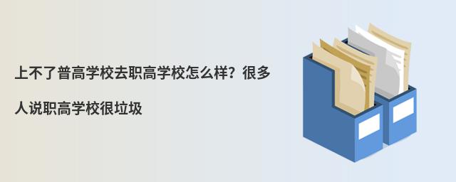 上不了普高學校去職高學校怎么樣?很多人說職高學校很垃圾