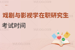 戲劇與影視學(xué)在職研究生考試時(shí)間.