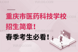 重慶市醫(yī)藥科技學(xué)校招生簡(jiǎn)章！春季考生必看！