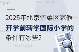 2025걱^(q)_W(xu)ǰD(zhun)W(xu)HСW(xu)ėlЩʲôrֹ