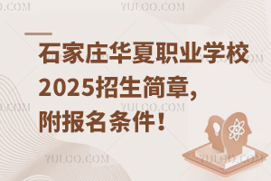 石家莊華夏職業(yè)學(xué)校2025招生簡章,附報(bào)名條件！