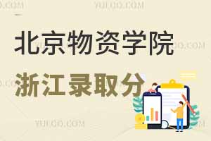 2024年北京物資學(xué)院在浙江開設(shè)了哪些專業(yè)？排名多少才能上？