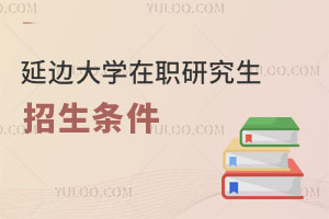 延邊大學(xué)在職研究生招生條件