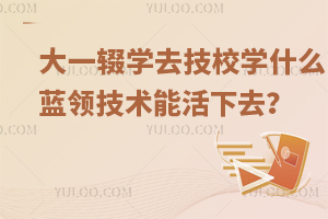 һzW(xu)ȥУW(xu)ʲô{(ln)I(lng)g(sh)ܻȥ