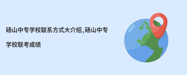碭山中專學(xué)校聯(lián)系方式大介紹,碭山中專學(xué)校聯(lián)考成績