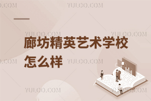 廊坊精英藝術學校怎么樣