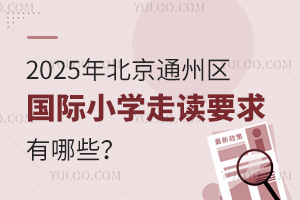 2025걱ͨ݅^(q)HСW(xu)xҪЩ